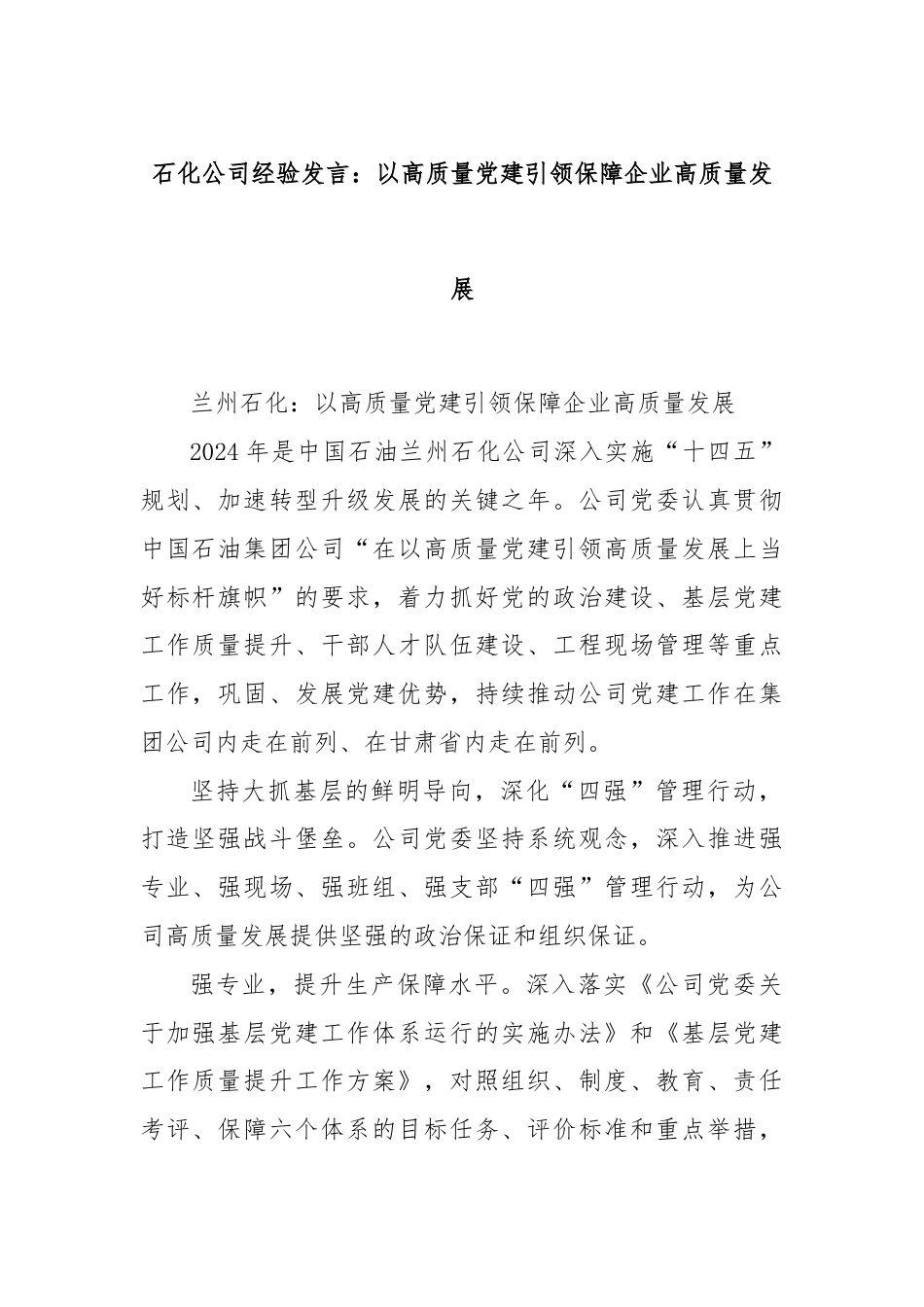 石化公司经验发言：以高质量党建引领保障企业高质量发展.docx_第1页