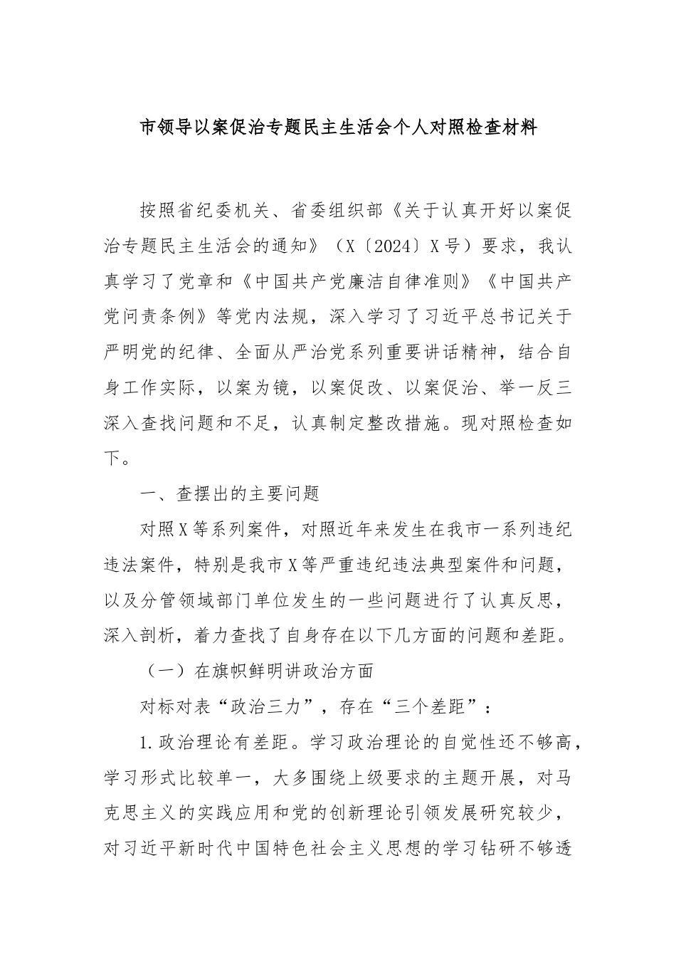 市领导以案促治专题民主生活会个人对照检查材料.docx_第1页