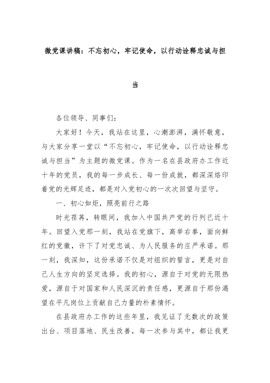 微党课讲稿：不忘初心，牢记使命，以行动诠释忠诚与担当.docx_第1页