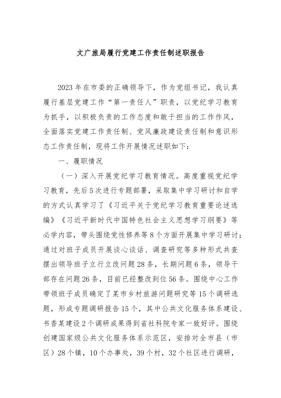 文广旅局履行党建工作责任制述职报告.docx_第1页