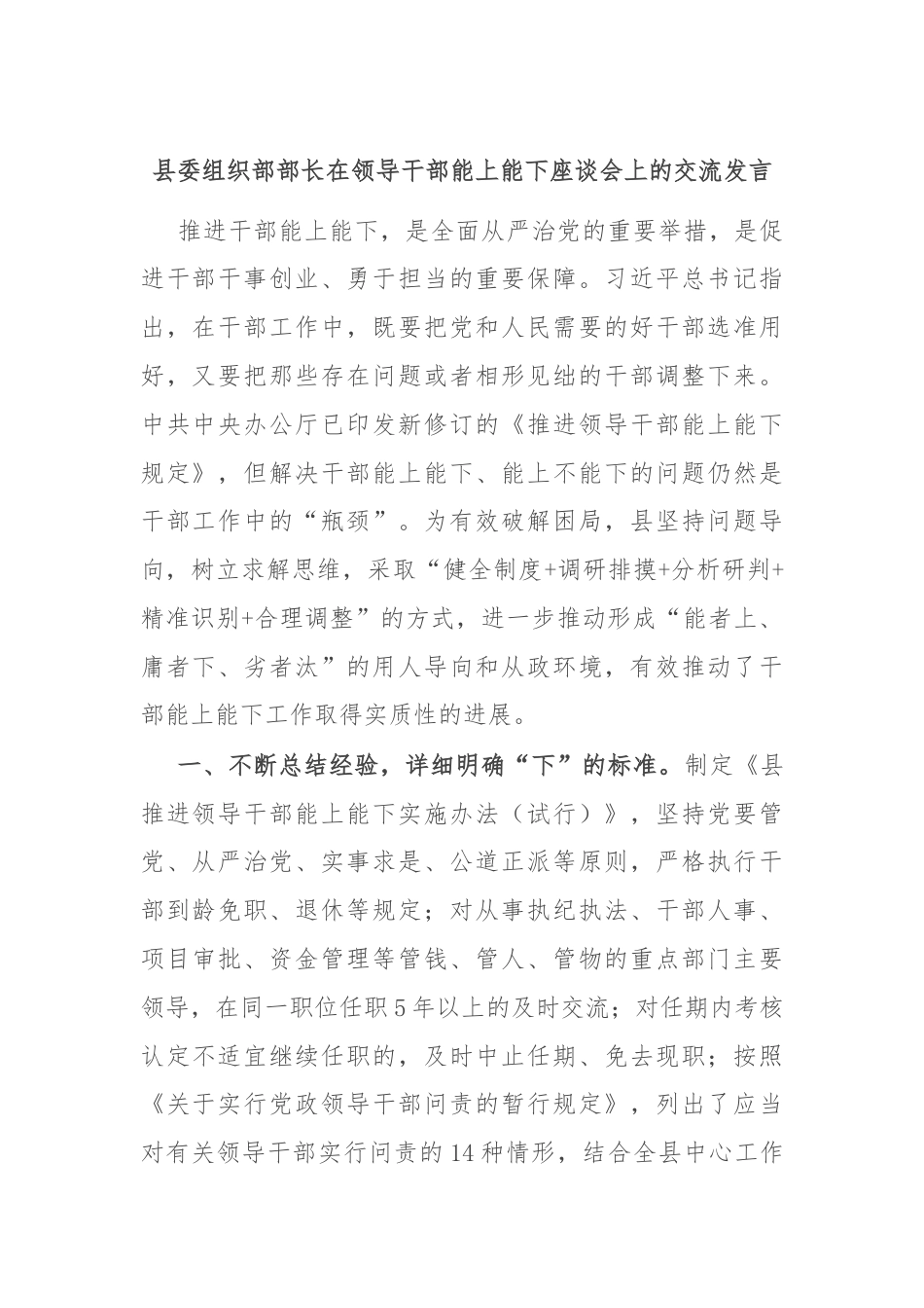 县委组织部部长在领导干部能上能下座谈会上的交流发言.docx_第1页