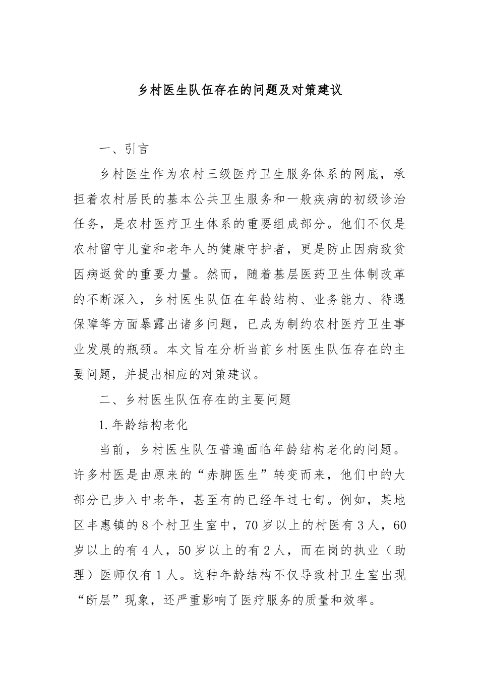 乡村医生队伍存在的问题及对策建议.docx_第1页