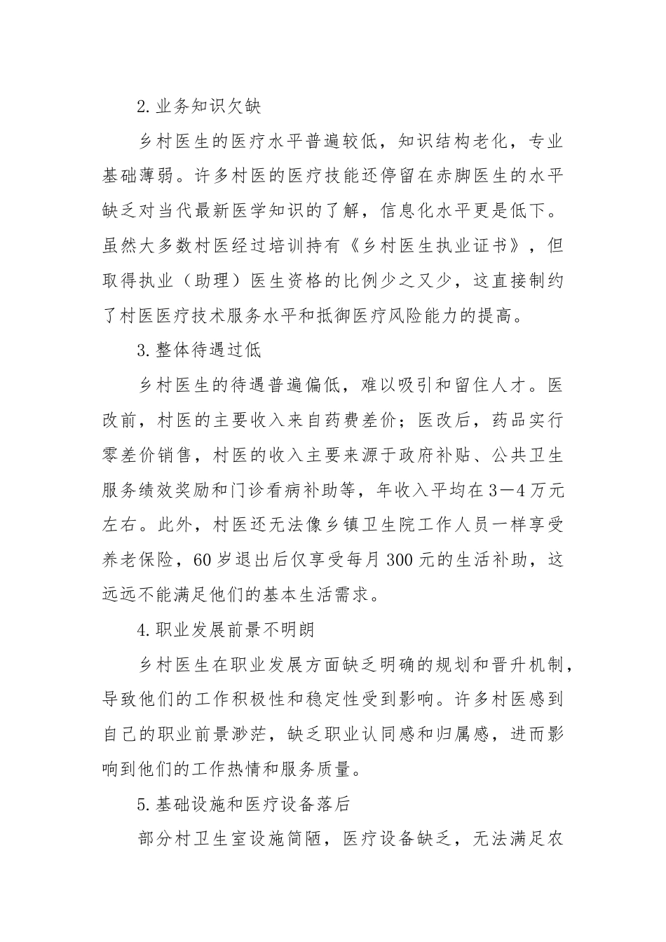 乡村医生队伍存在的问题及对策建议.docx_第2页