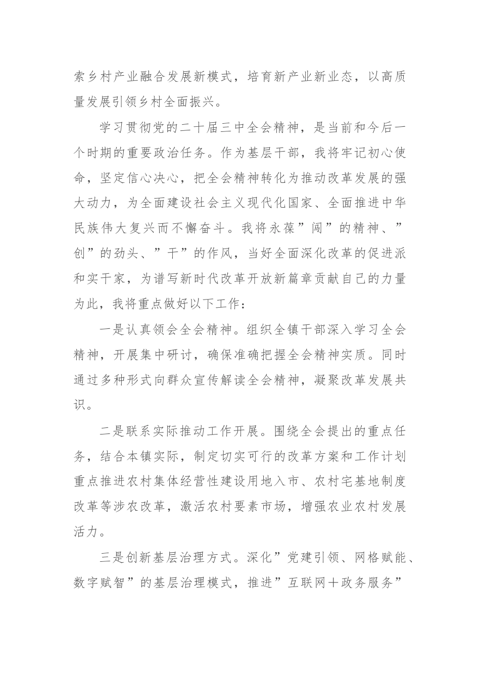 乡镇领导干部学习贯彻党的二十届三中全会精神的研讨发言.docx_第3页