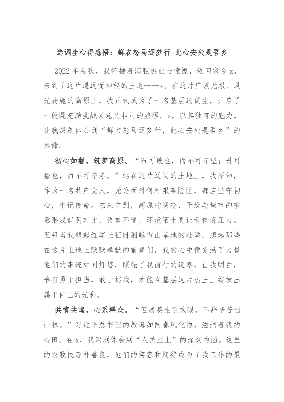 选调生心得感悟：鲜衣怒马逐梦行 此心安处是吾乡.docx_第1页