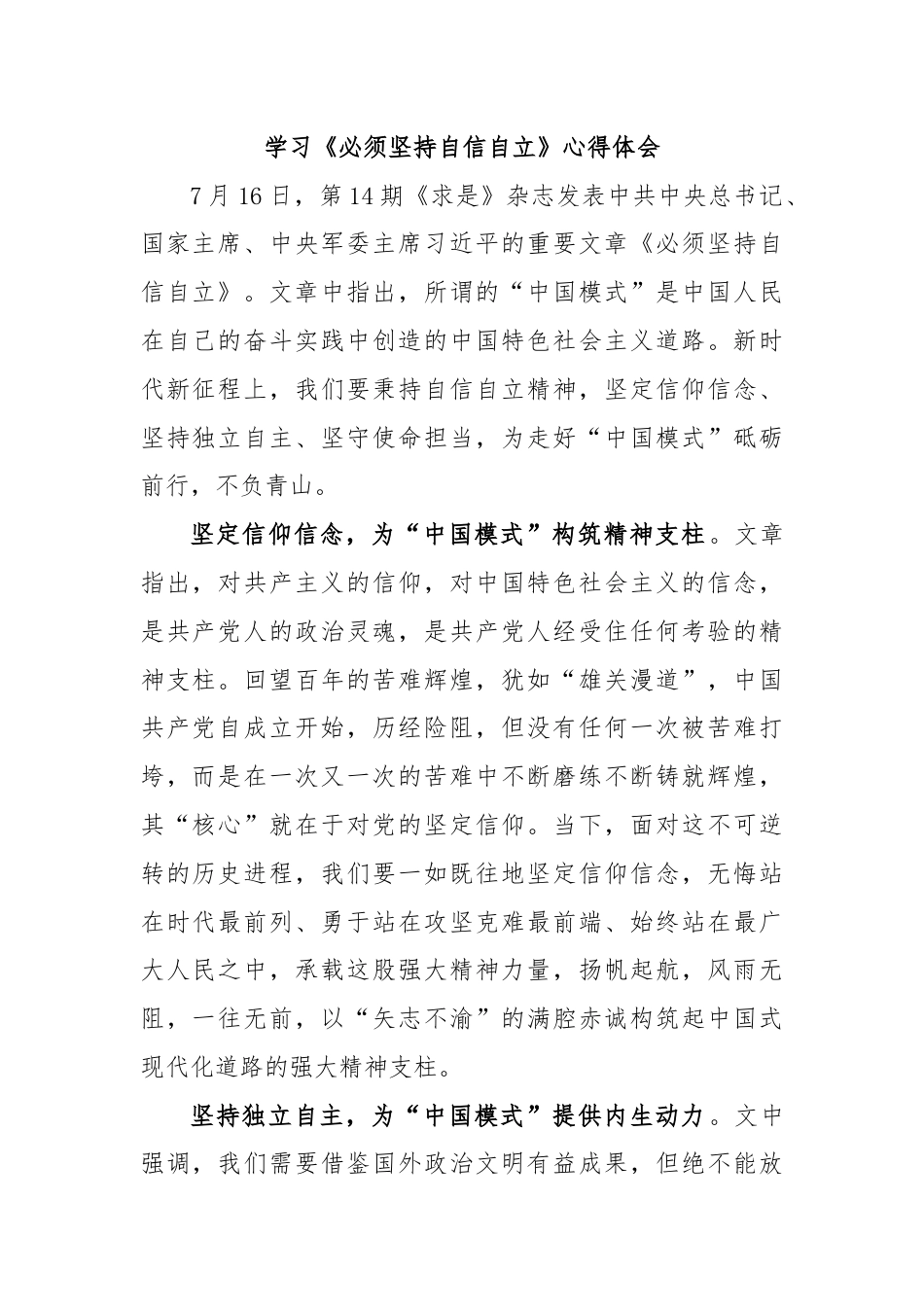 学习《必须坚持自信自立》心得体会.docx_第1页