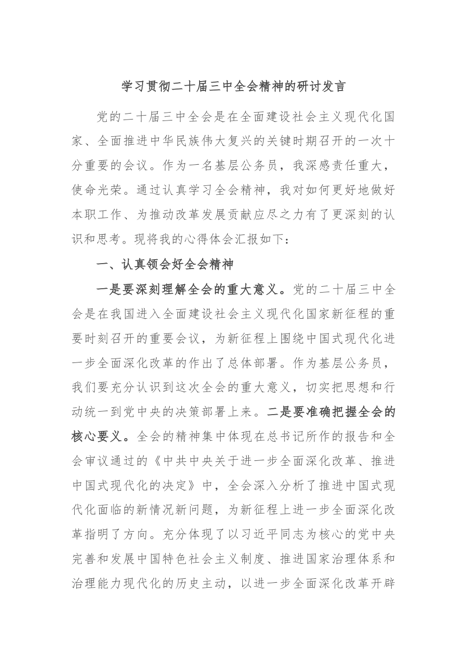 学习贯彻二十届三中全会精神的研讨发言.docx_第1页