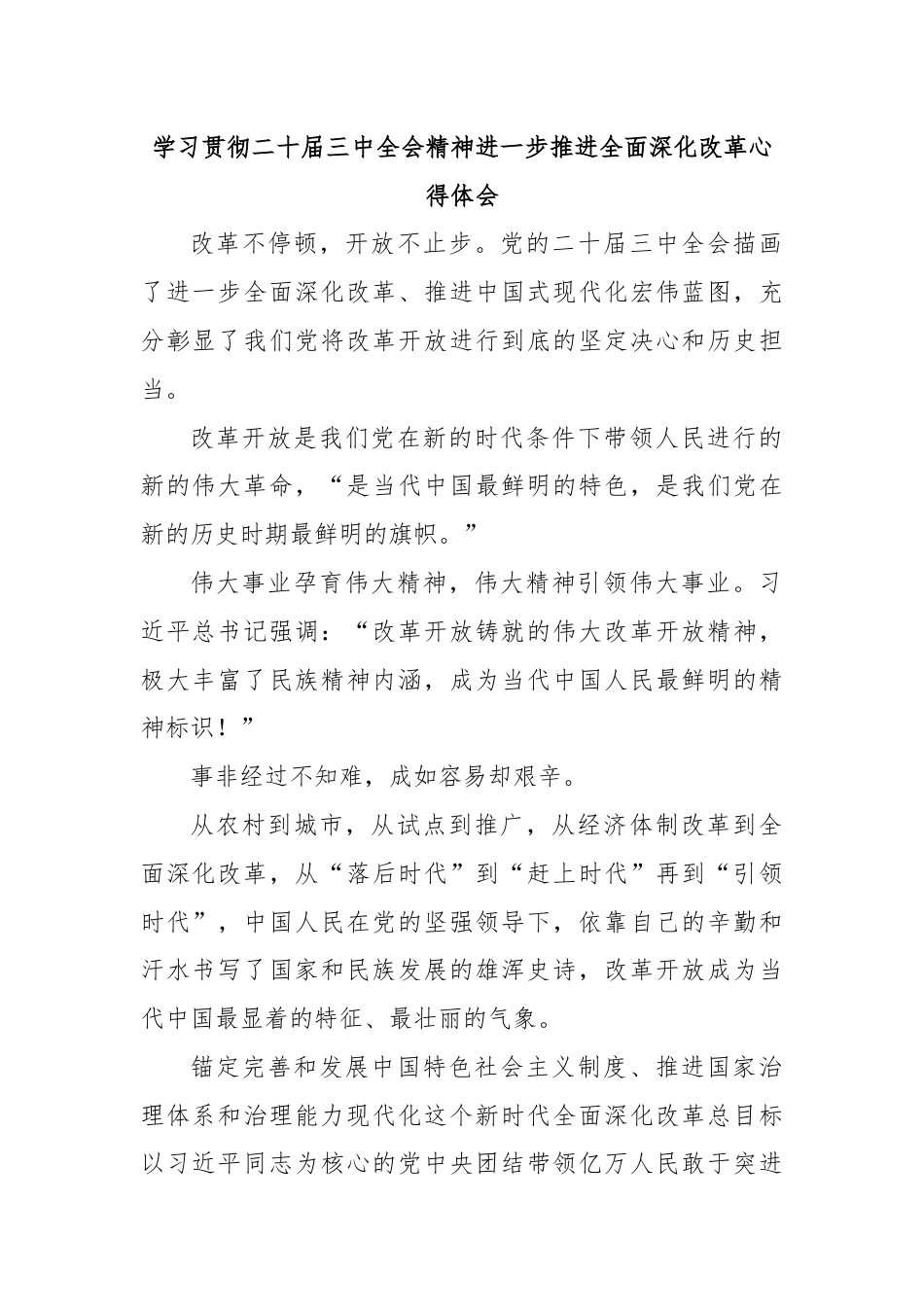 学习贯彻二十届三中全会精神进一步推进全面深化改革心得体会.docx_第1页