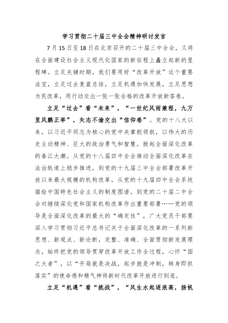 学习贯彻二十届三中全会精神研讨发言.docx_第1页