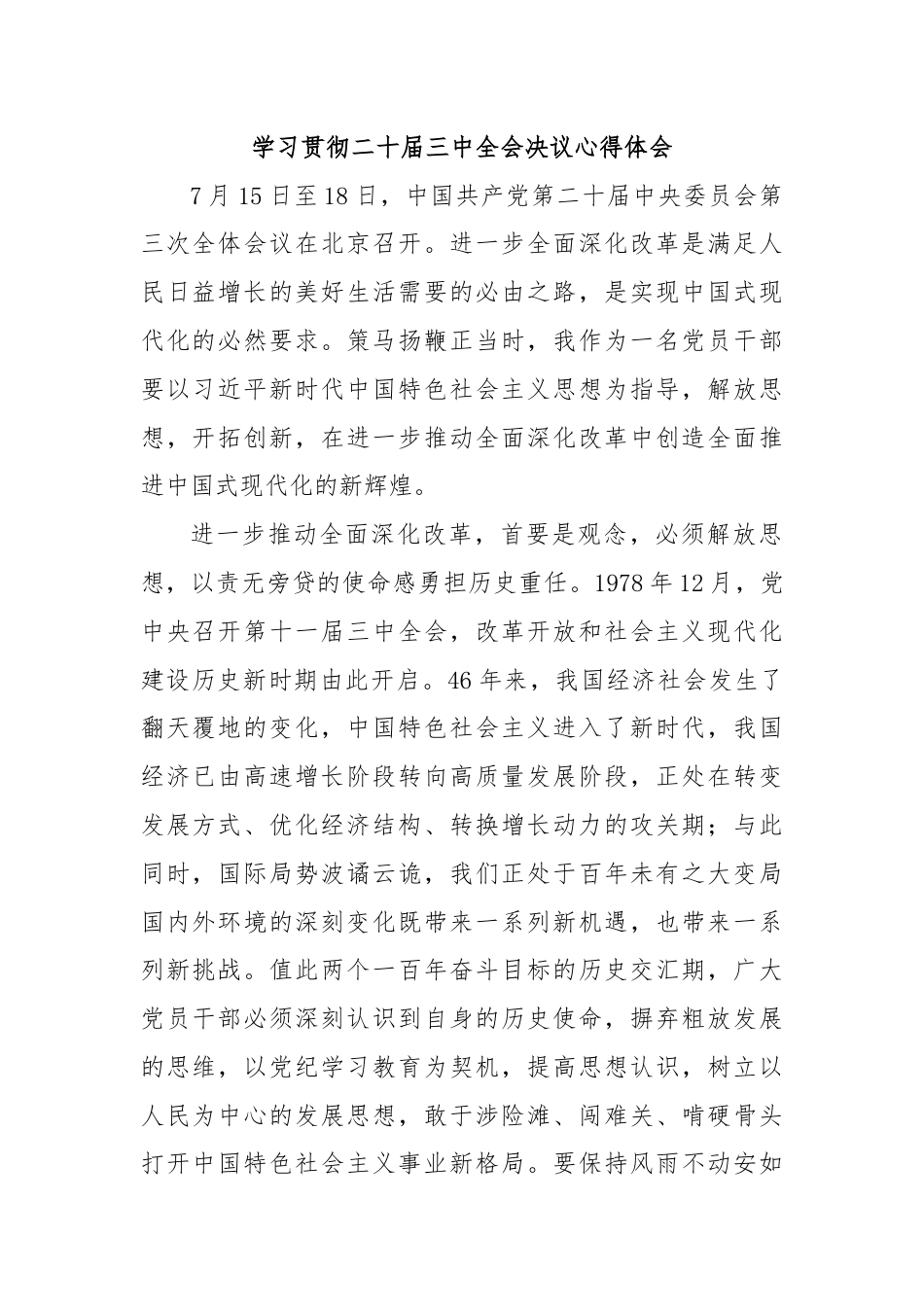 学习贯彻二十届三中全会决议心得体会.docx_第1页