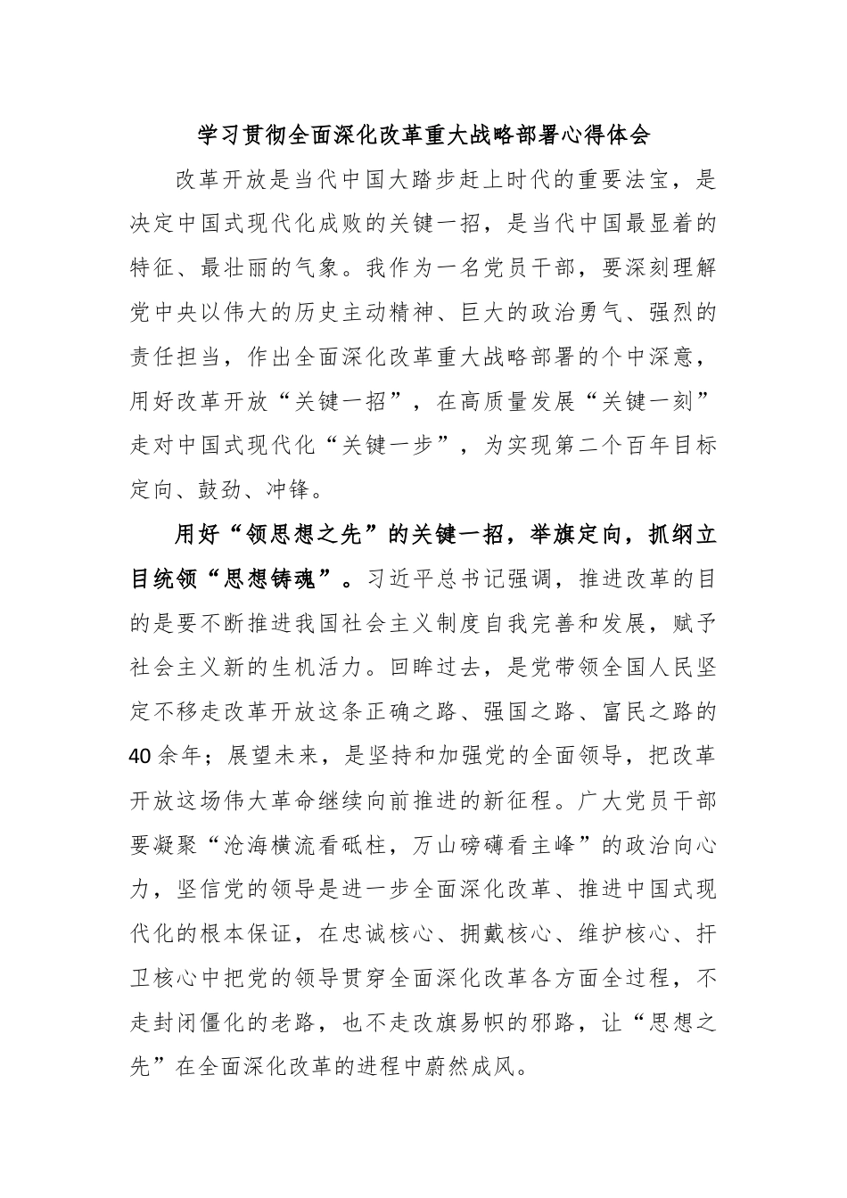 学习贯彻全面深化改革重大战略部署心得体会.docx_第1页