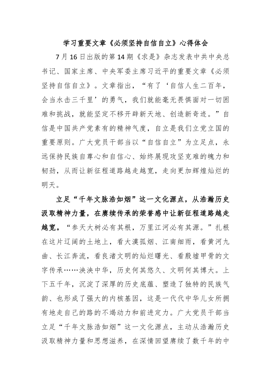 学习重要文章《必须坚持自信自立》心得体会.docx_第1页