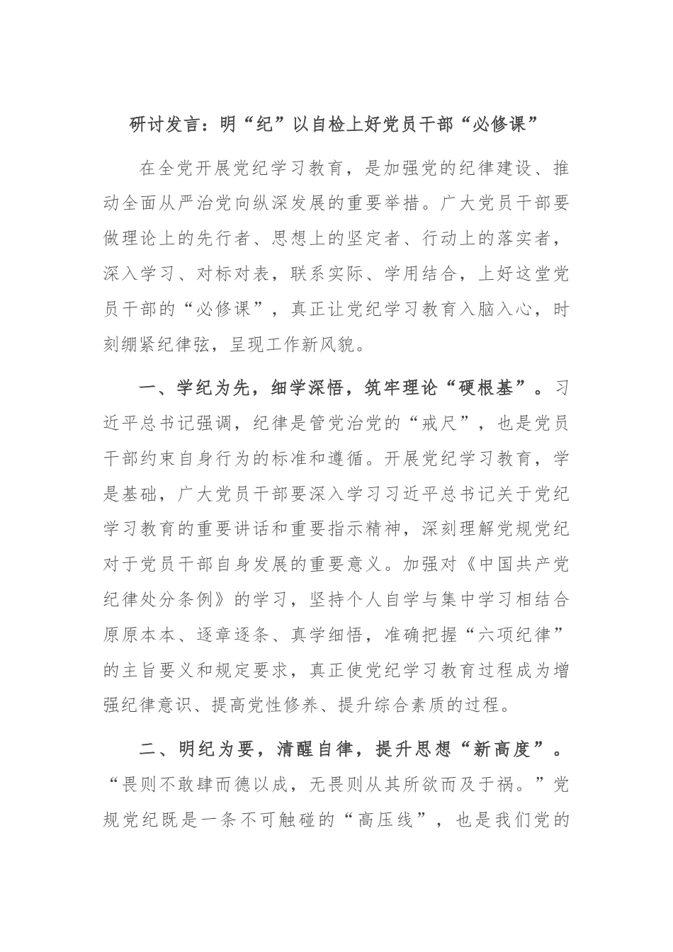 研讨发言：明“纪”以自检上好党员干部“必修课”.docx_第1页