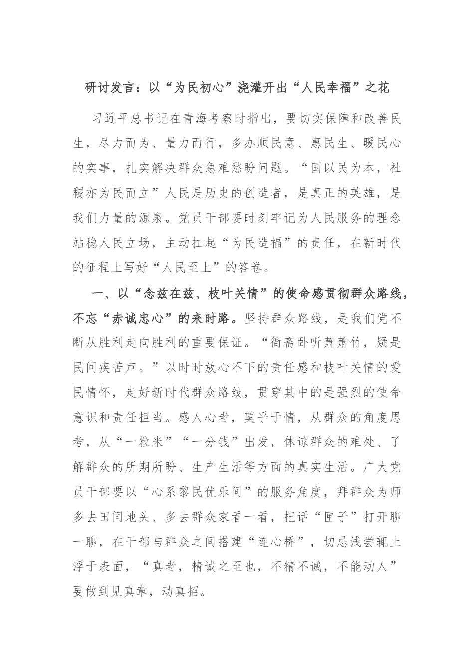 研讨发言：以“为民初心”浇灌开出“人民幸福”之花.docx_第1页