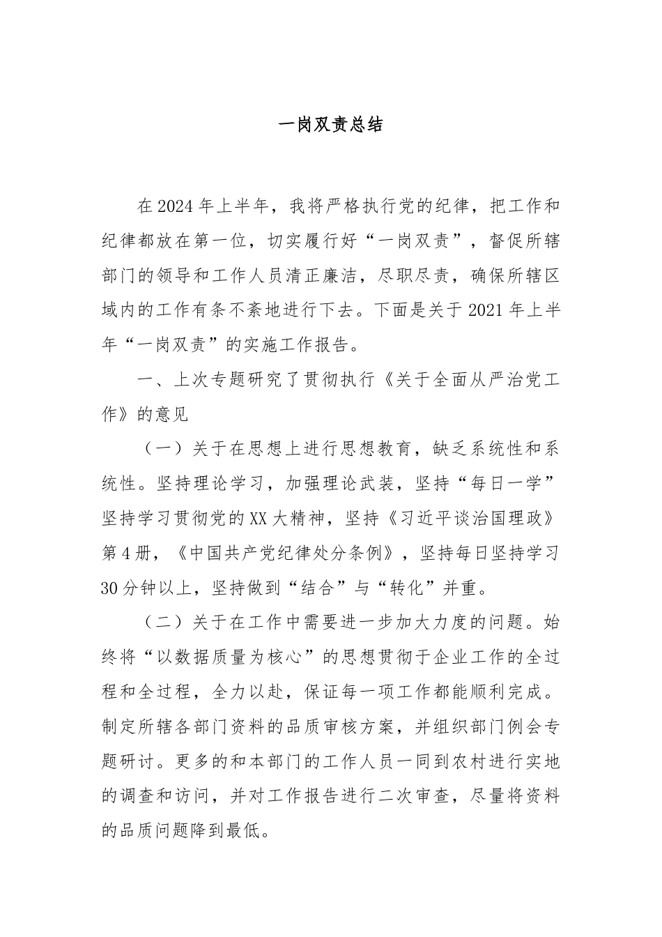 一岗双责总结.docx_第1页