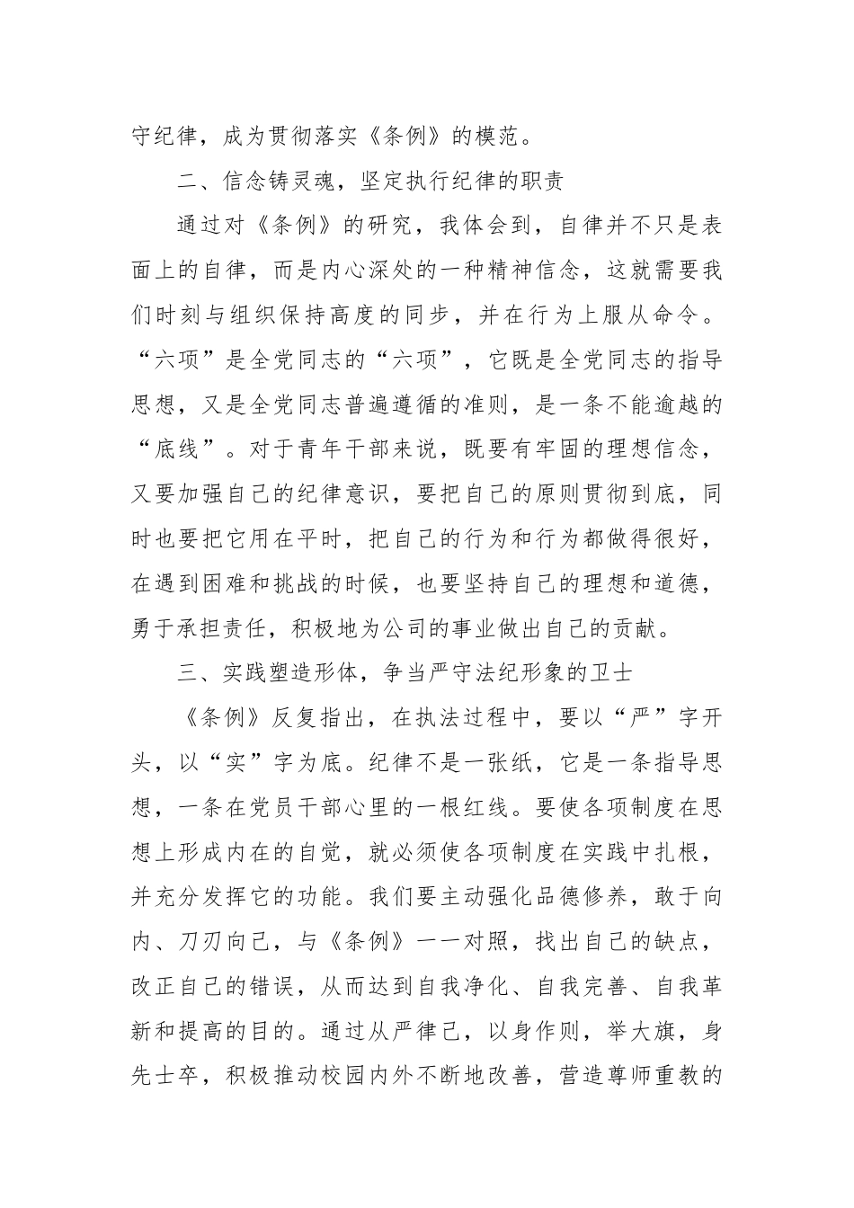 以忠诚铸就灵魂，以信念为基础，以忠诚为本，在公司的党风廉政建设中展现出自己的责任.docx_第2页