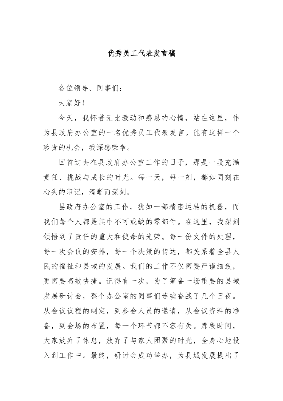 优秀员工代表发言稿.docx_第1页