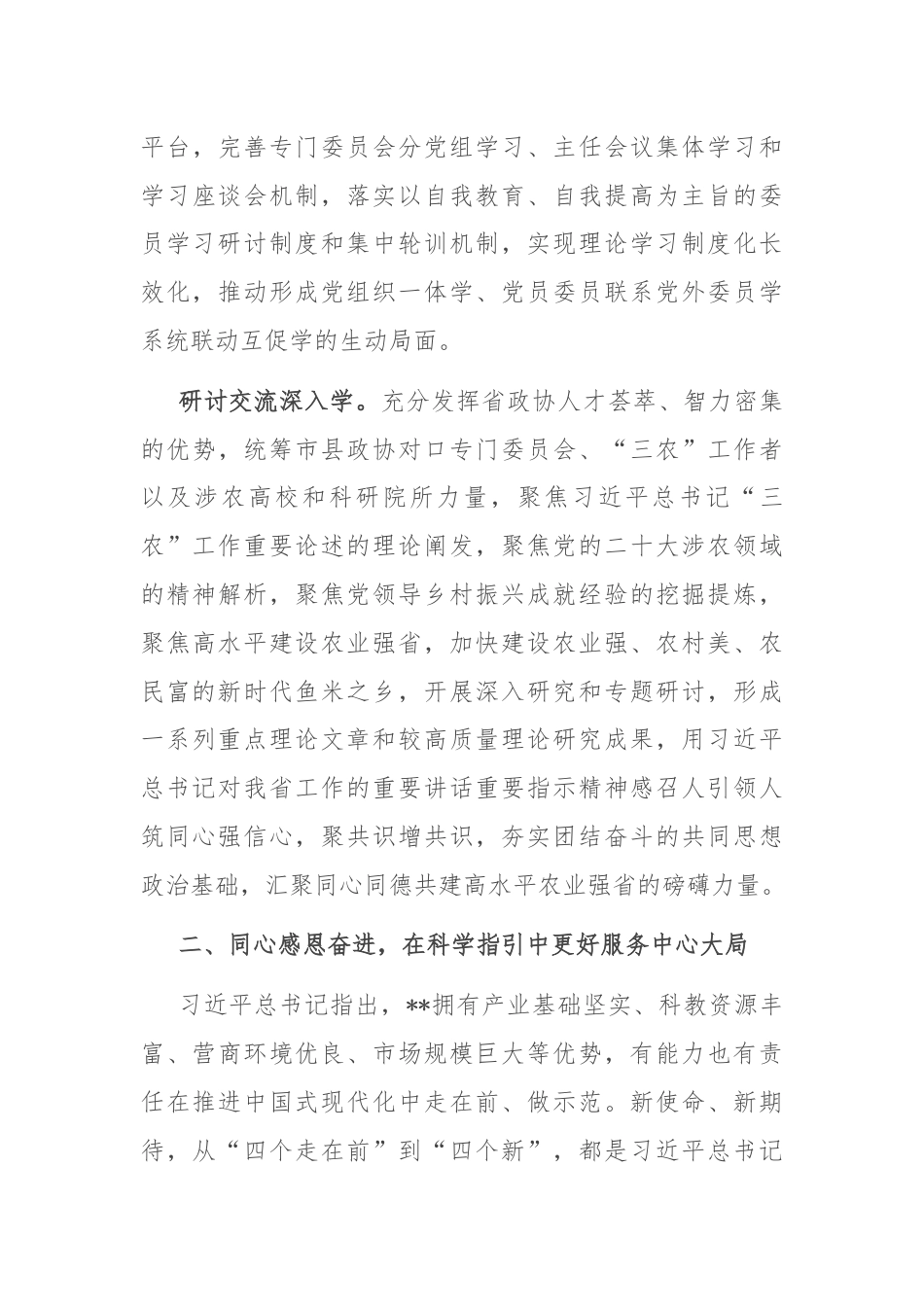 在2024年政协党组理论学习中心组农业强省建设专题研讨会上的汇报发言.docx_第3页