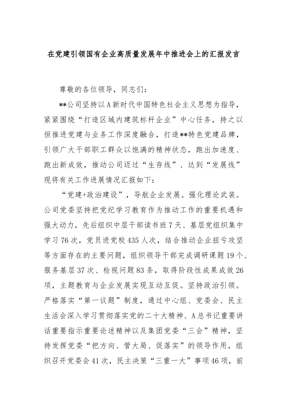 在党建引领国有企业高质量发展年中推进会上的汇报发言.docx_第1页