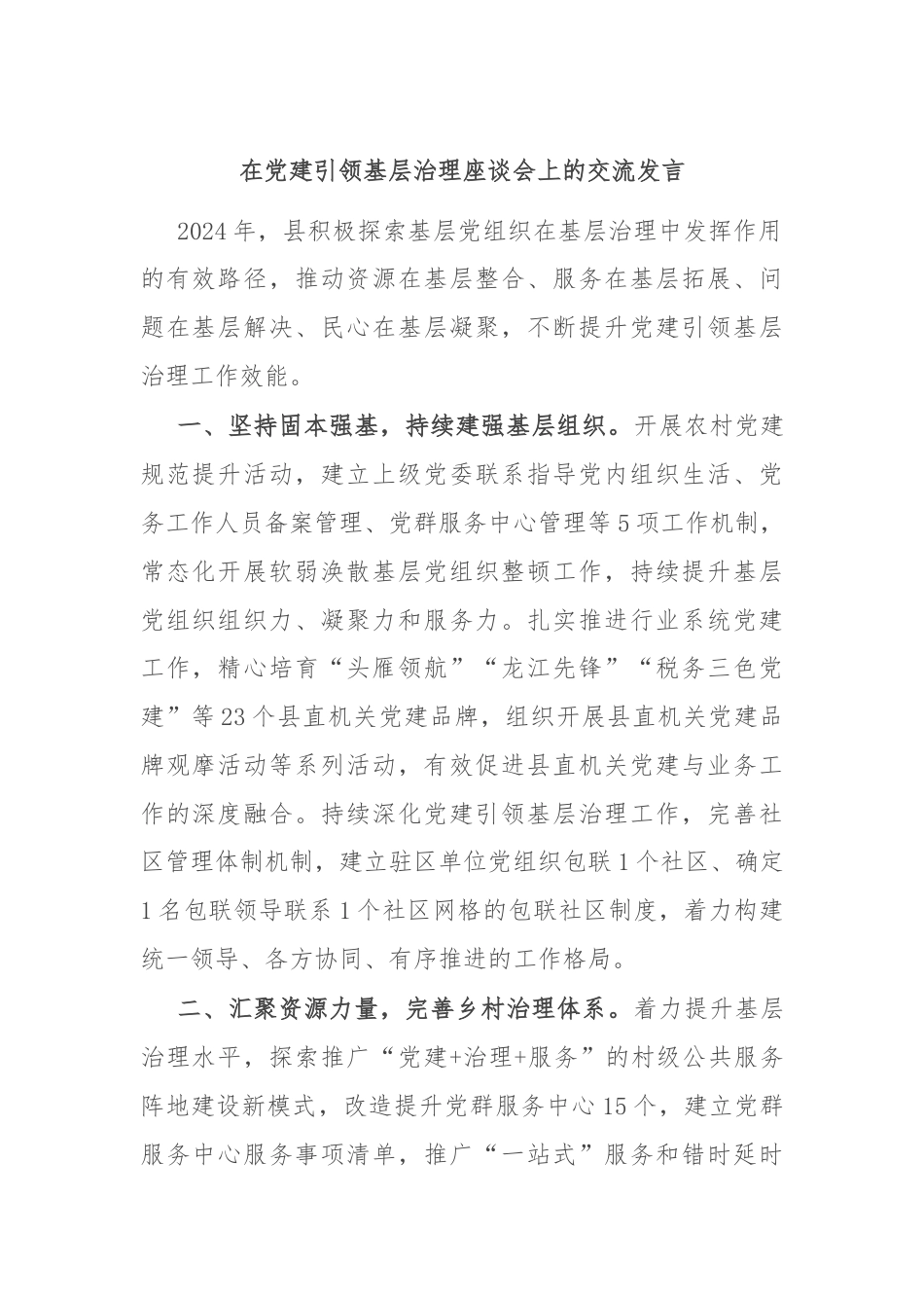 在党建引领基层治理座谈会上的交流发言.docx_第1页