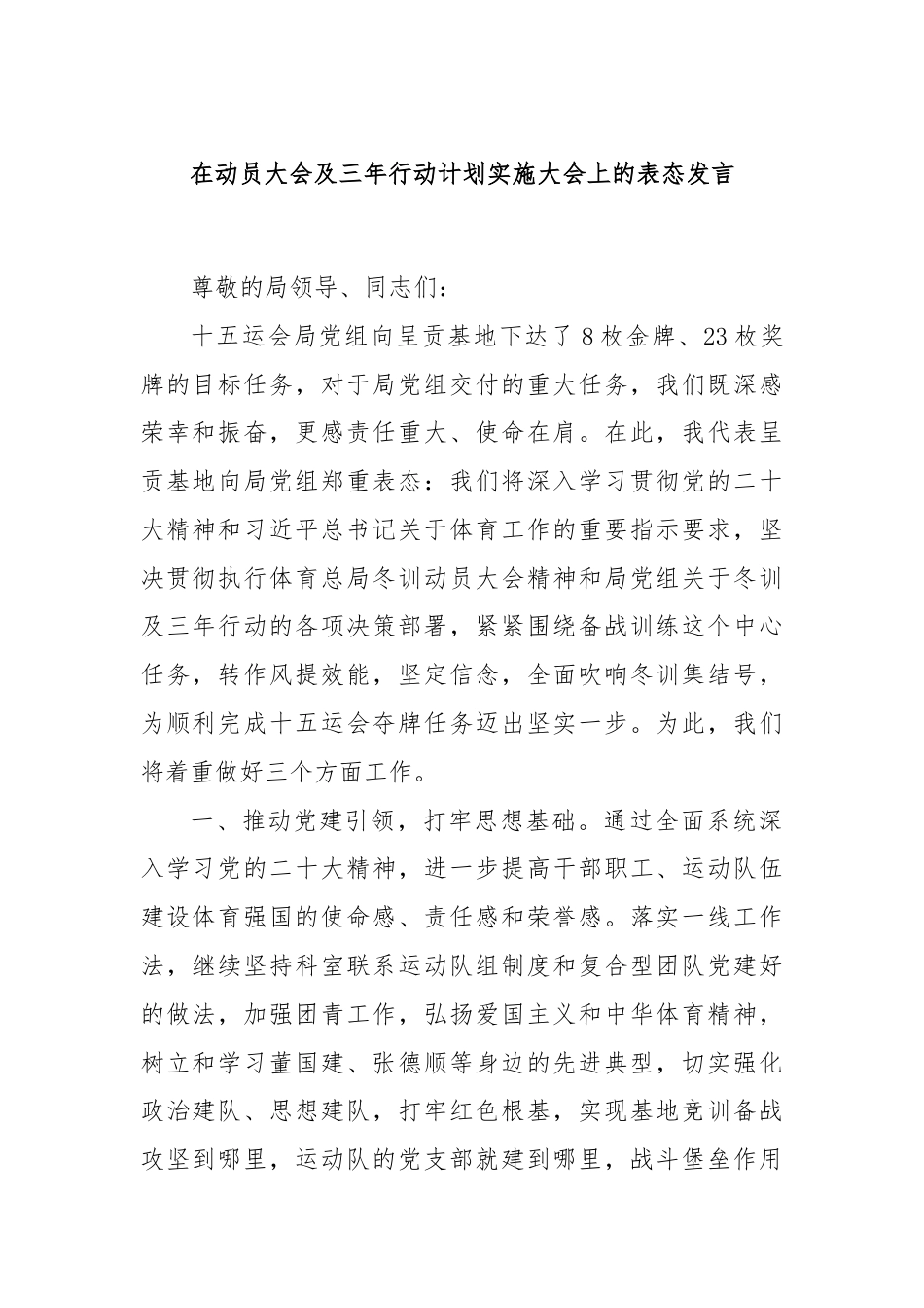 在动员大会及三年行动计划实施大会上的表态发言.docx_第1页