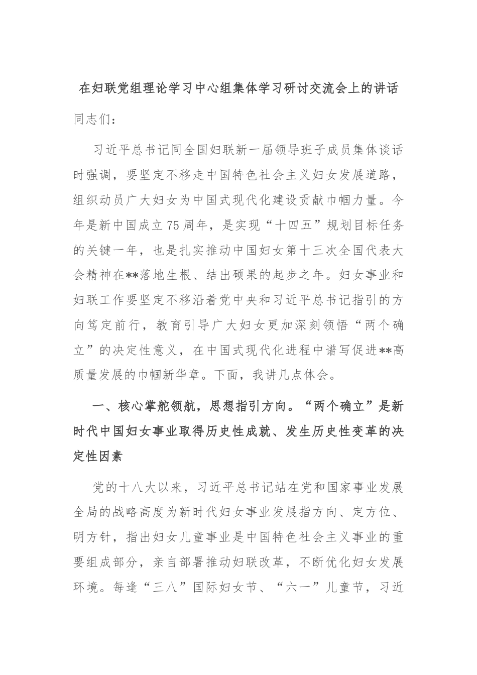 在妇联党组理论学习中心组集体学习研讨交流会上的讲话.docx_第1页