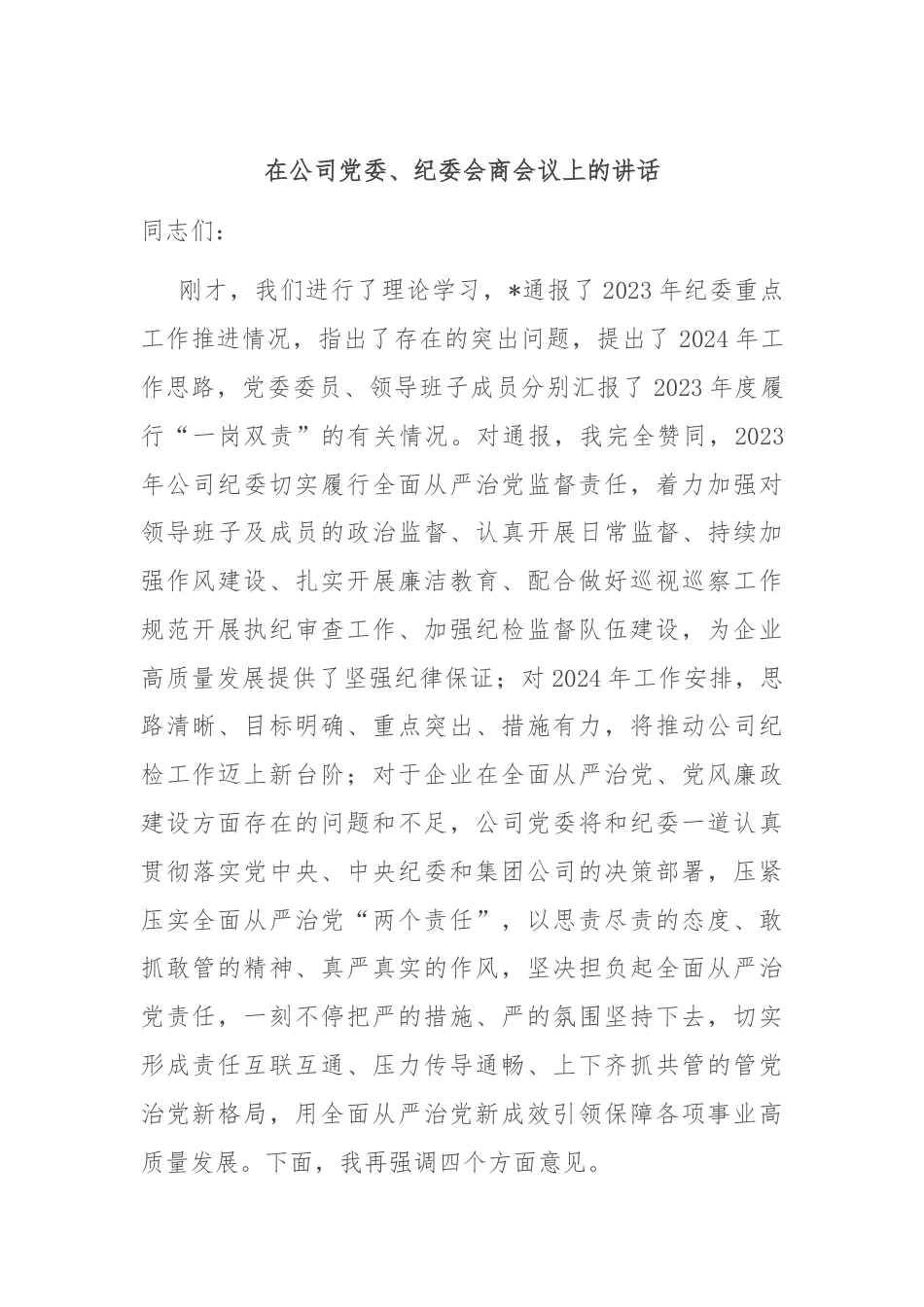 在公司党委、纪委会商会议上的讲话.docx_第1页