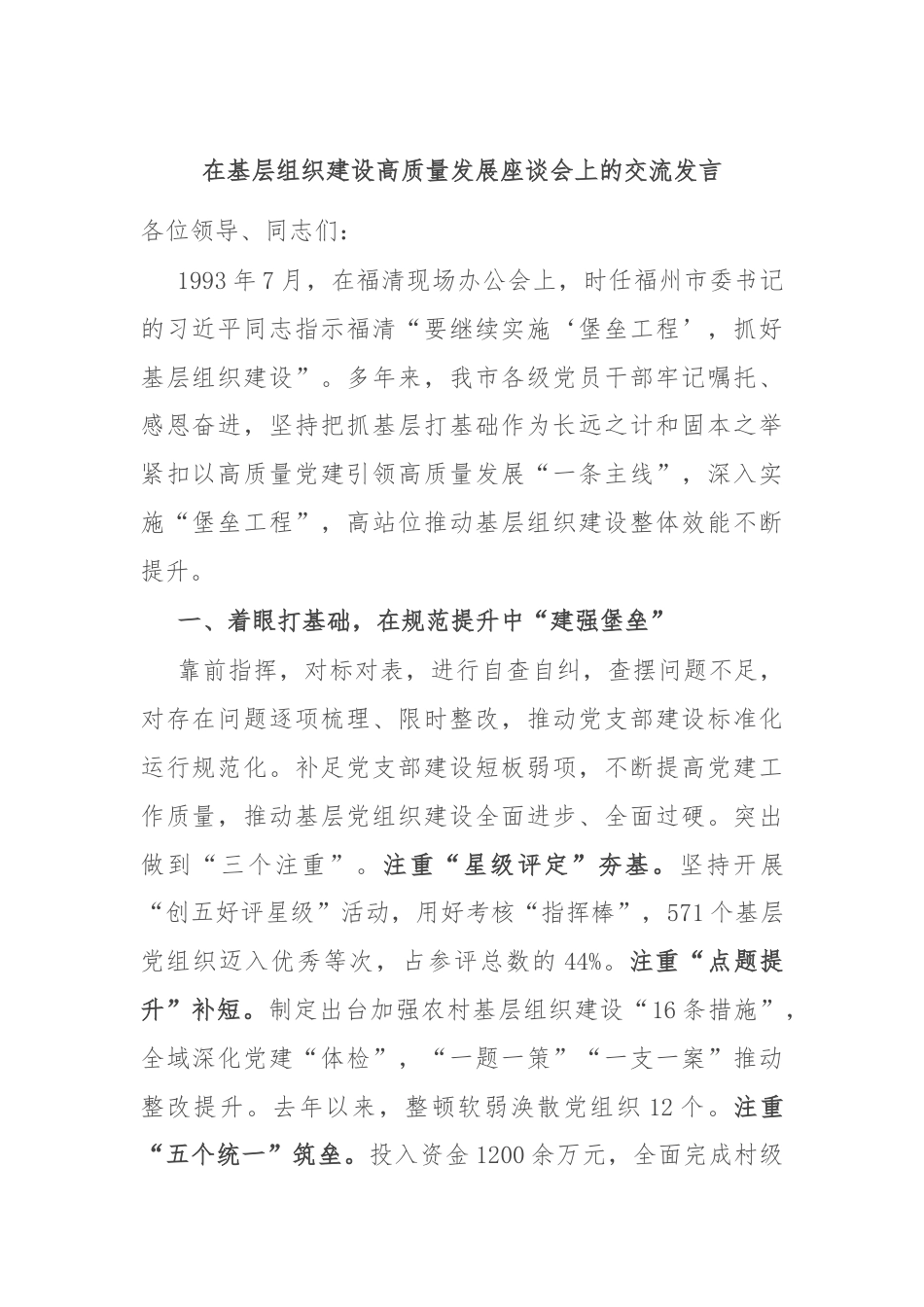 在基层组织建设高质量发展座谈会上的交流发言.docx_第1页