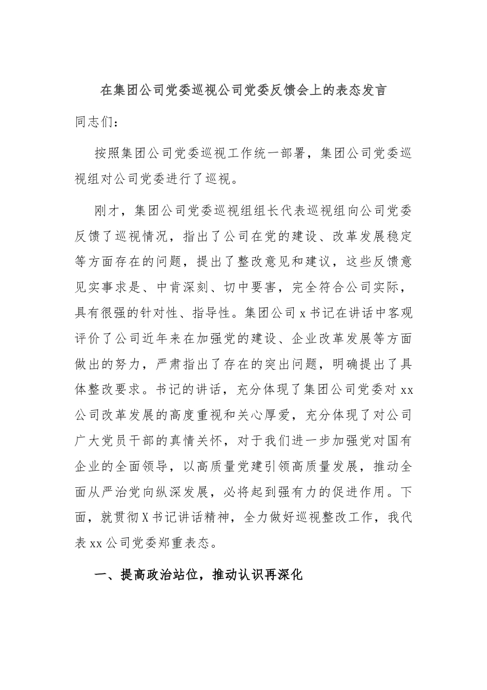 在集团公司党委巡视公司党委反馈会上的表态发言.docx_第1页