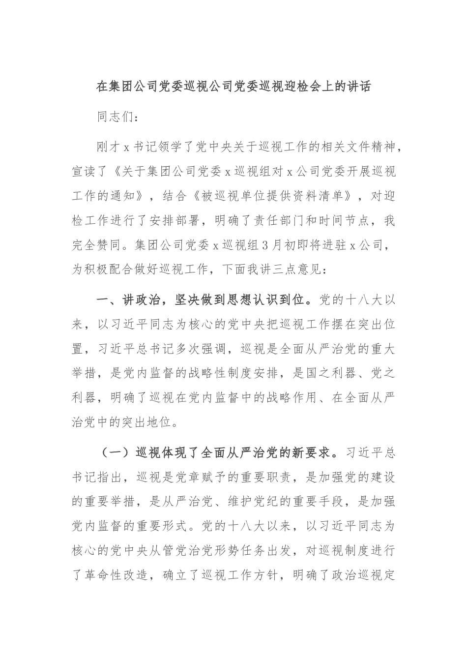 在集团公司党委巡视公司党委巡视迎检会上的讲话.docx_第1页