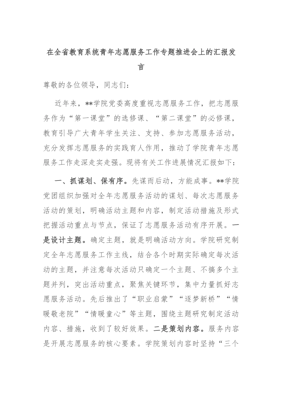 在全省教育系统青年志愿服务工作专题推进会上的汇报发言.docx_第1页