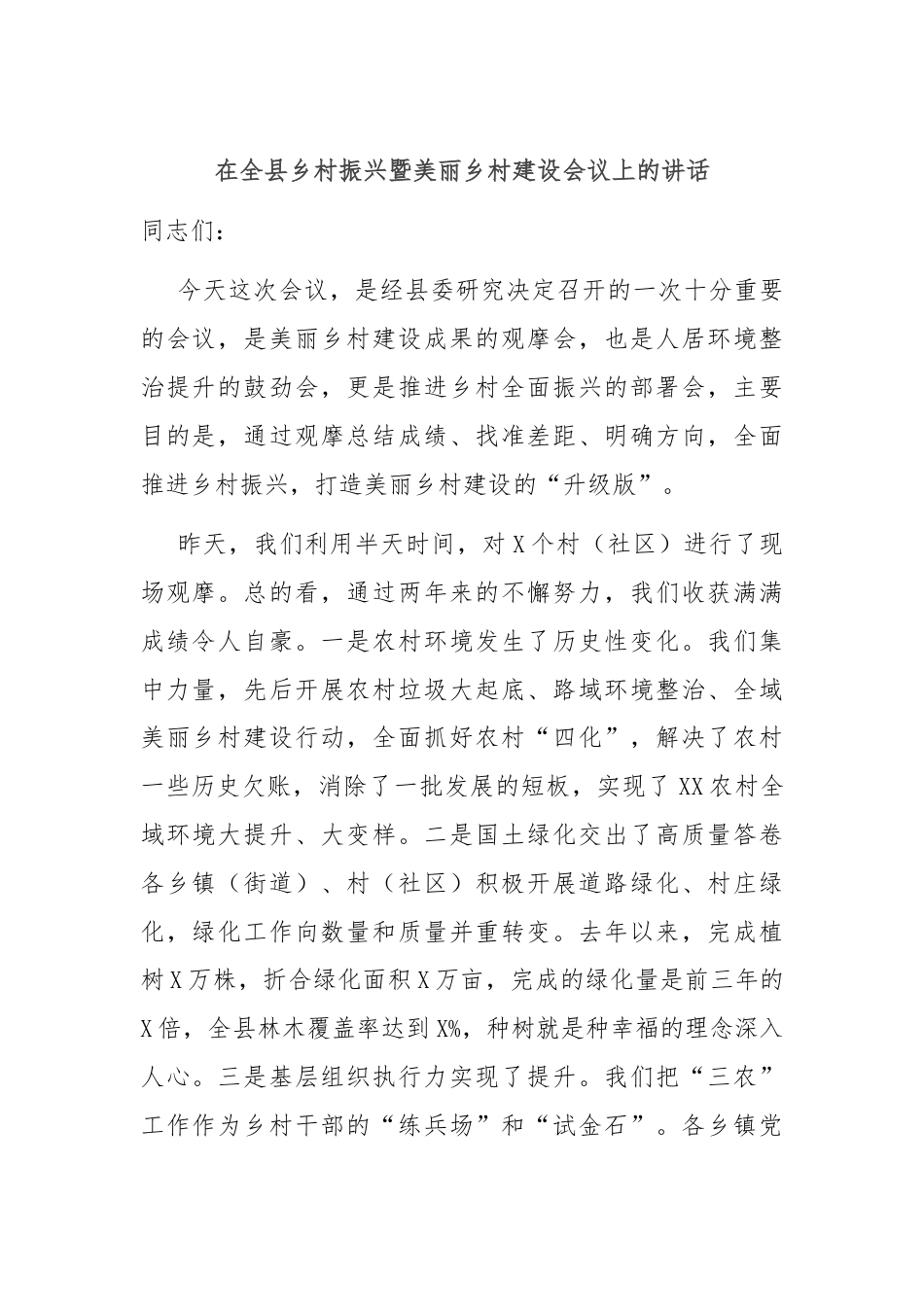 在全县乡村振兴暨美丽乡村建设会议上的讲话.docx_第1页