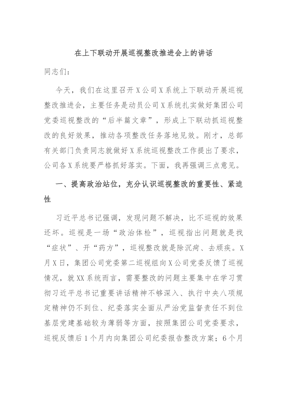 在上下联动开展巡视整改推进会上的讲话.docx_第1页