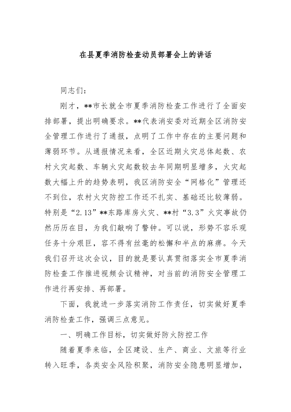 在县夏季消防检查动员部署会上的讲话.docx_第1页