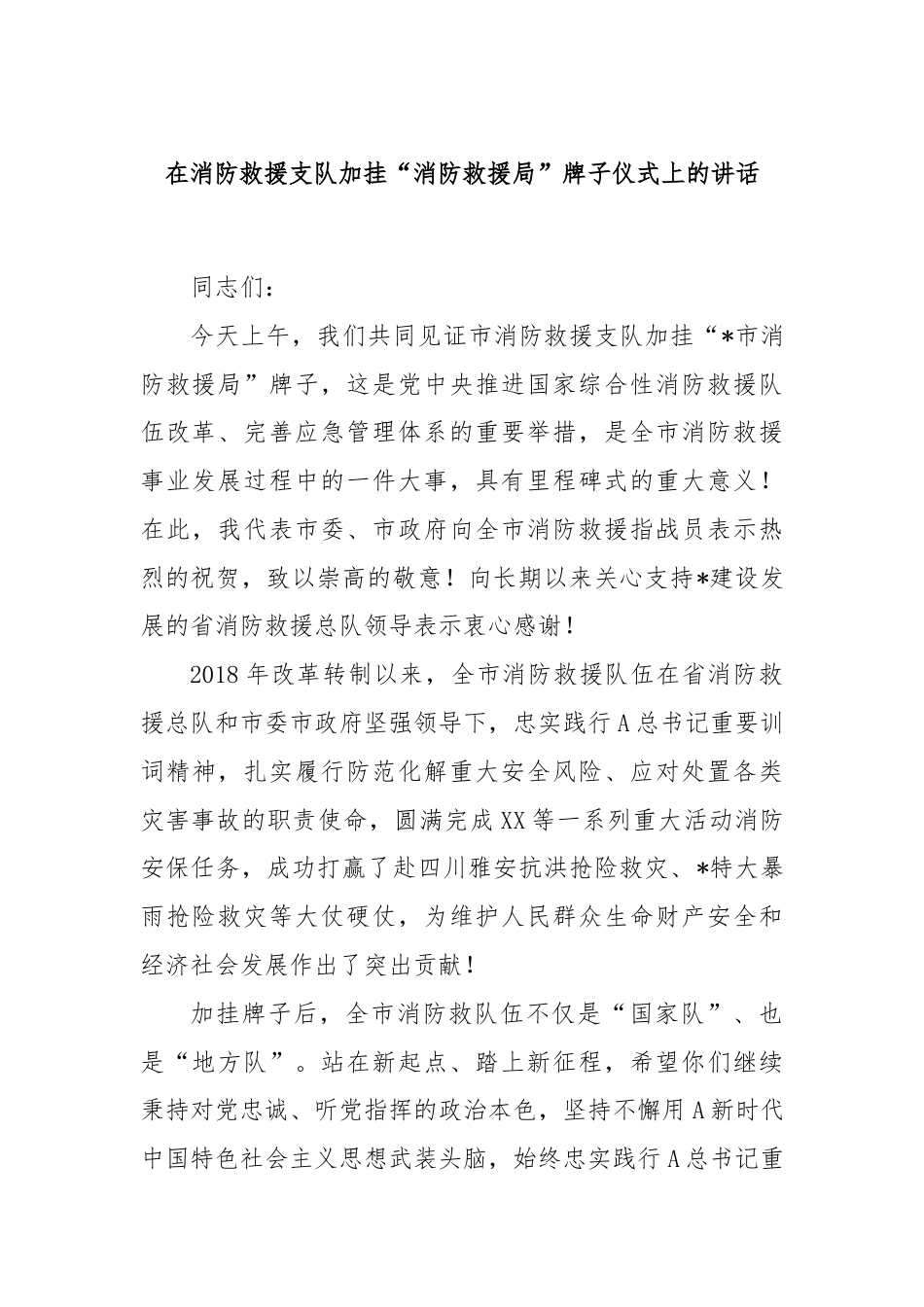 在消防救援支队加挂“消防救援局”牌子仪式上的讲话.docx_第1页