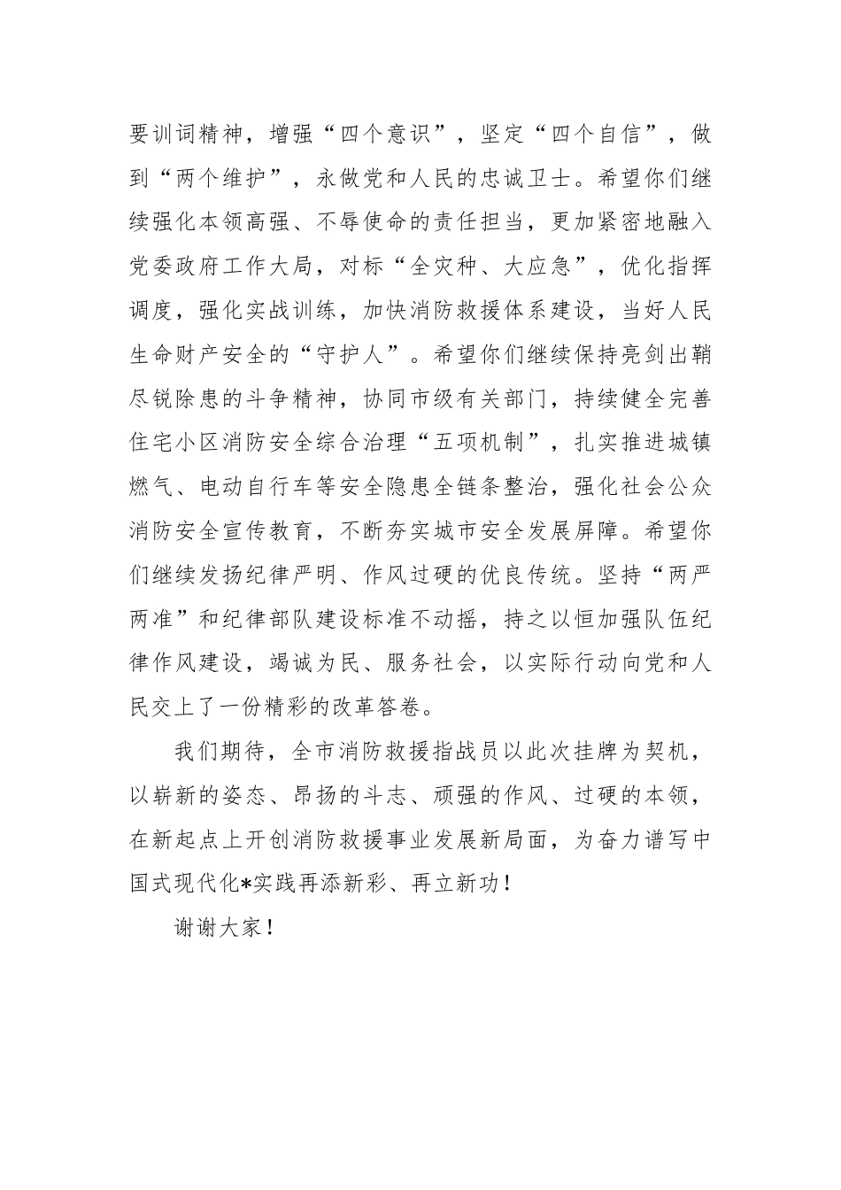 在消防救援支队加挂“消防救援局”牌子仪式上的讲话.docx_第2页