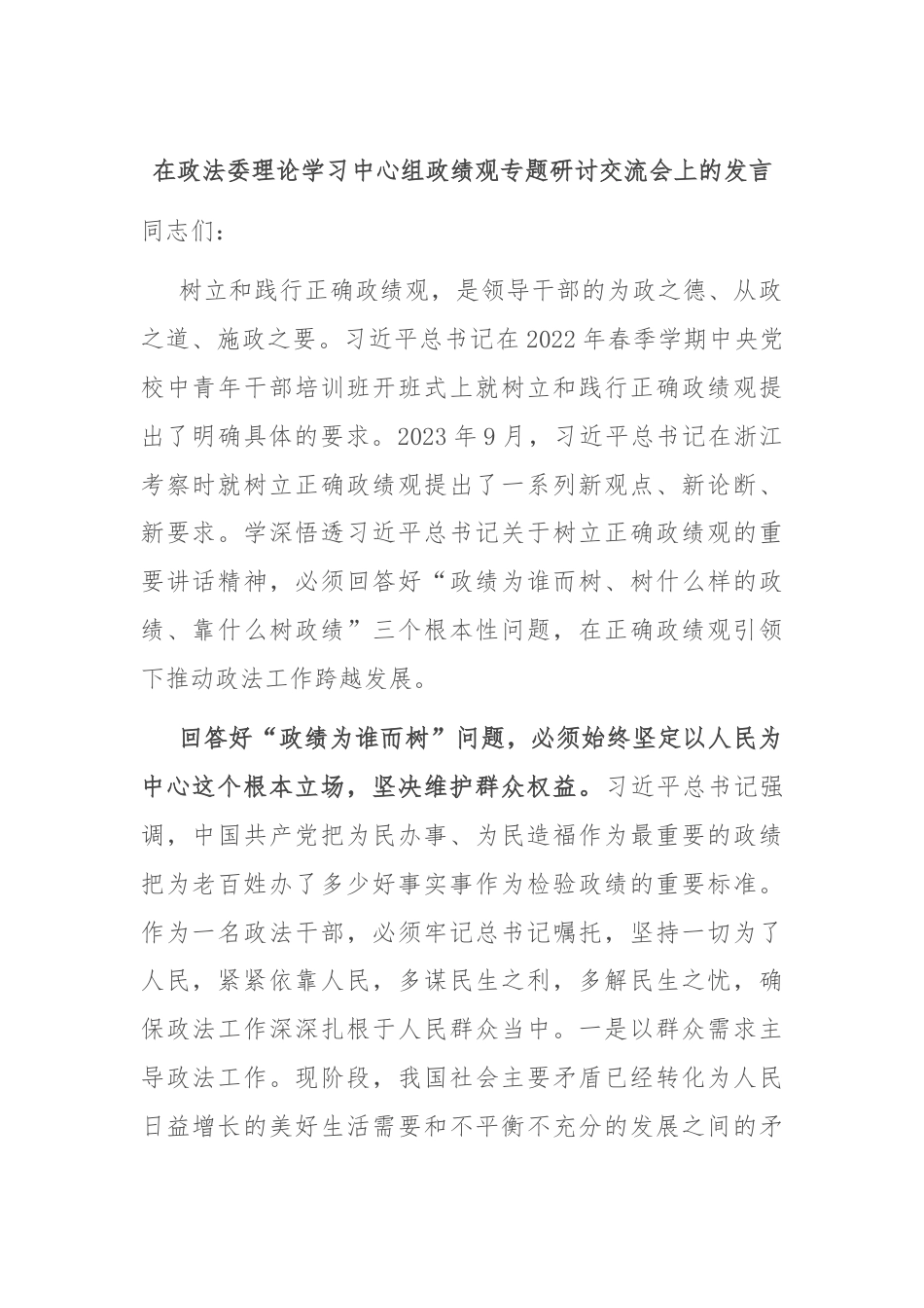 在政法委理论学习中心组政绩观专题研讨交流会上的发言.docx_第1页