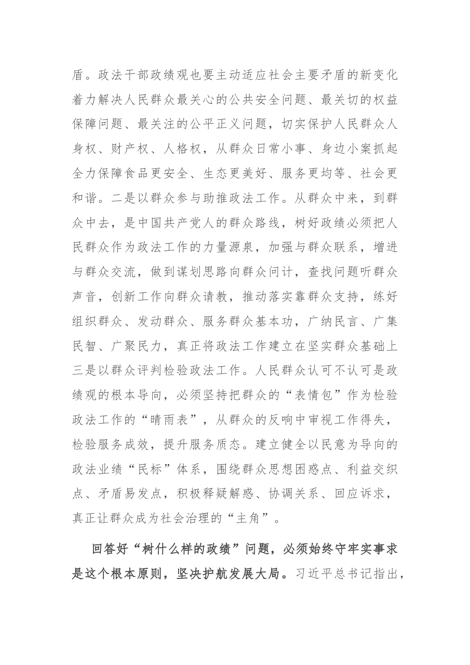 在政法委理论学习中心组政绩观专题研讨交流会上的发言.docx_第2页