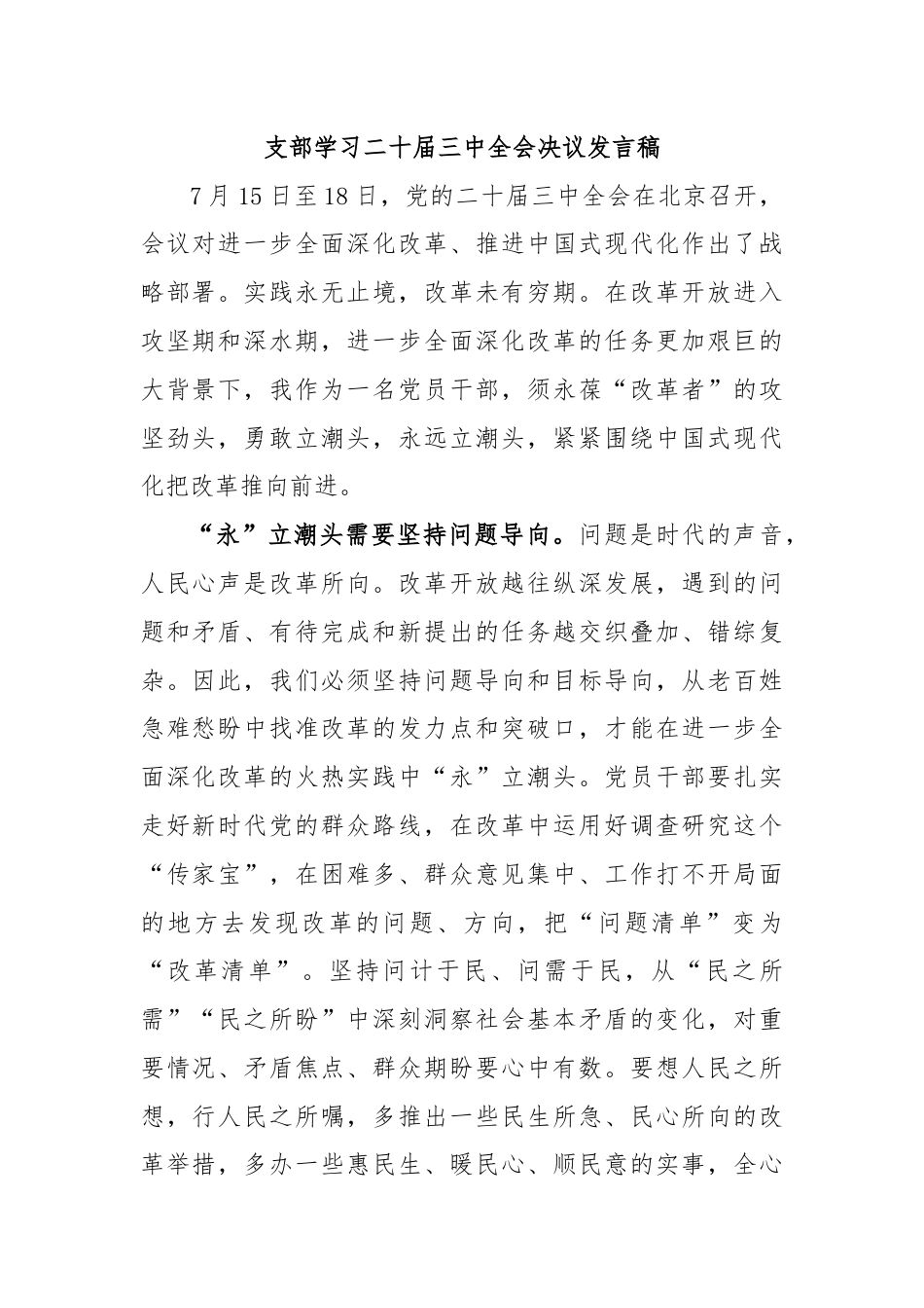 支部学习二十届三中全会决议发言稿.docx_第1页