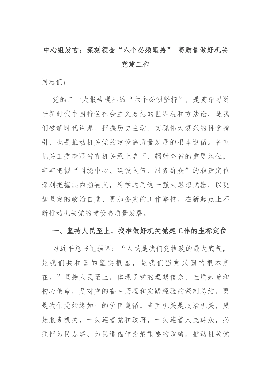 中心组发言：深刻领会“六个必须坚持” 高质量做好机关党建工作.docx_第1页