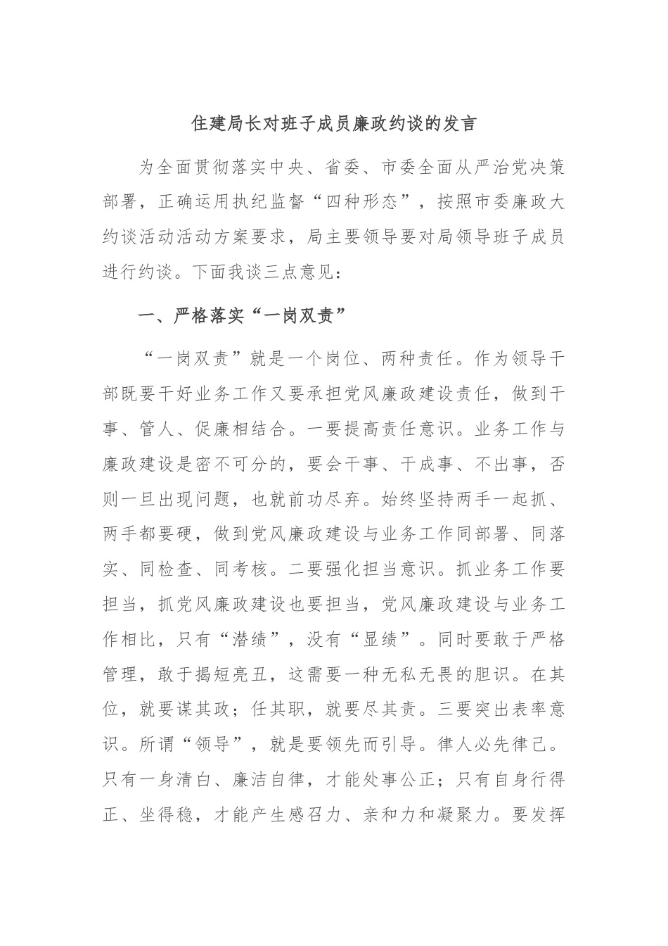 住建局长对班子成员廉政约谈的发言.docx_第1页