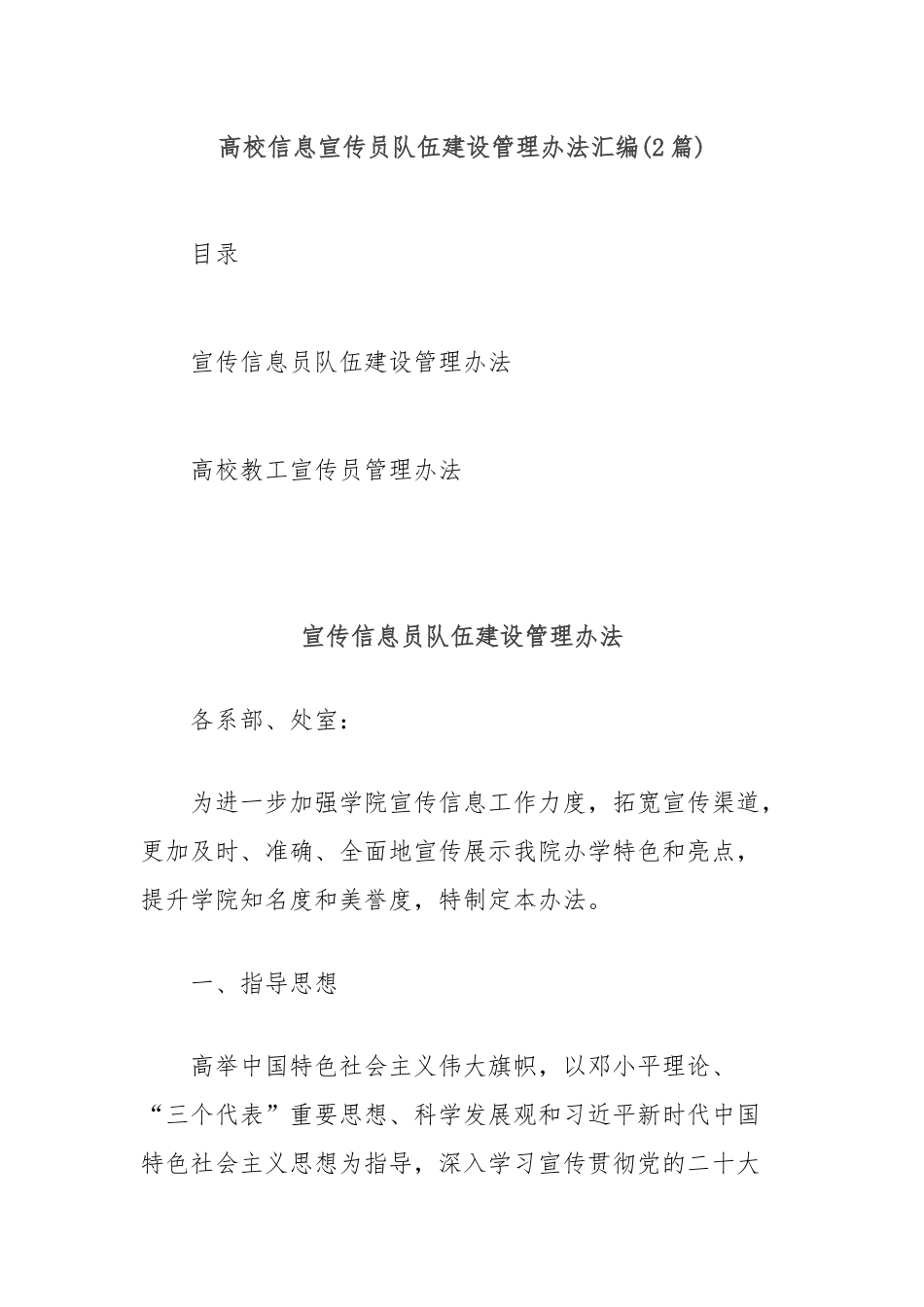 (2篇)高校信息宣传员队伍建设管理办法汇编.docx_第1页