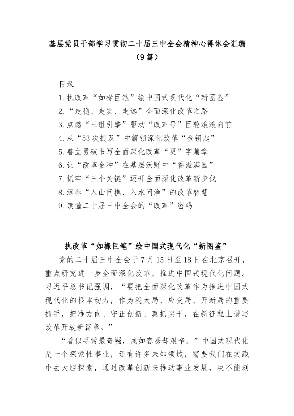 (9篇)基层党员干部学习贯彻二十届三中全会精神心得体会汇编.docx_第1页