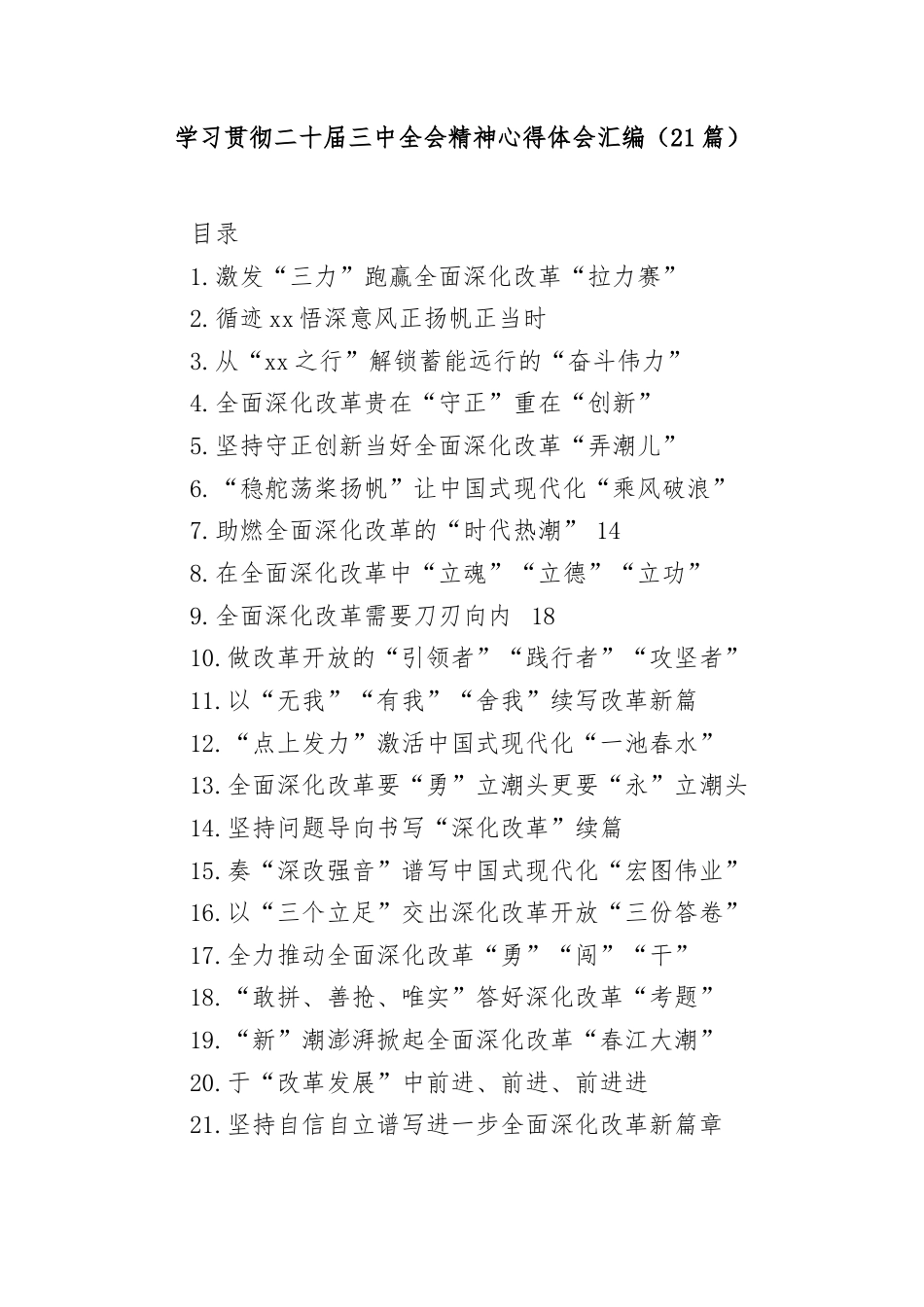 (21篇)学习贯彻二十届三中全会精神心得体会汇编.docx_第1页