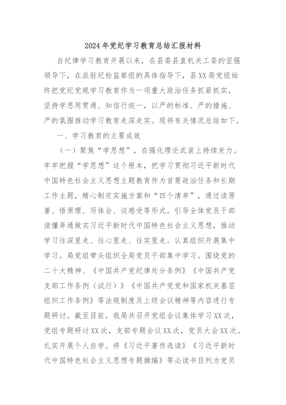 2024年党纪学习教育总结汇报材料.docx_第1页