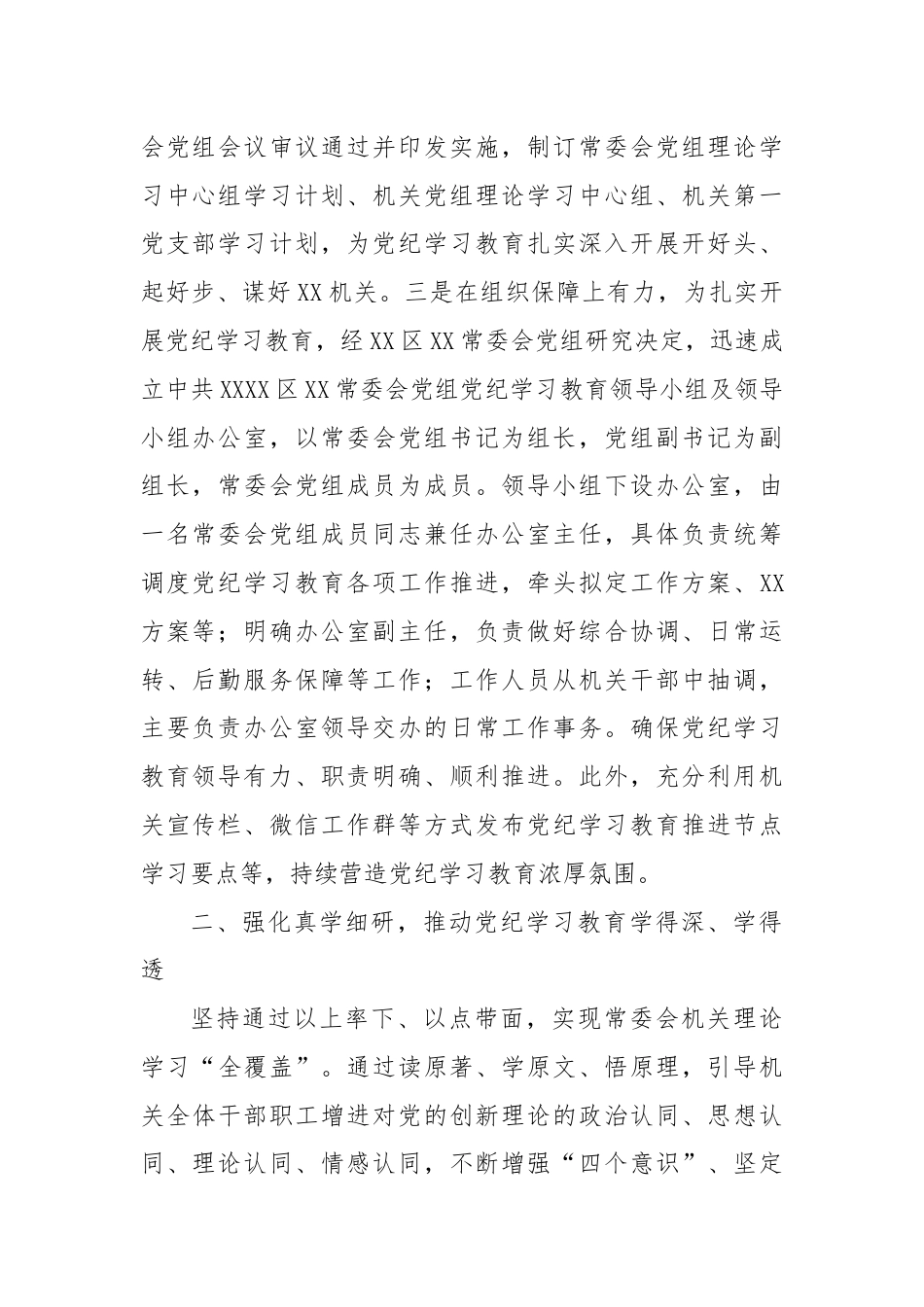 XX（单位）关于开展2024年党纪学习教育的工作情况总结.docx_第2页