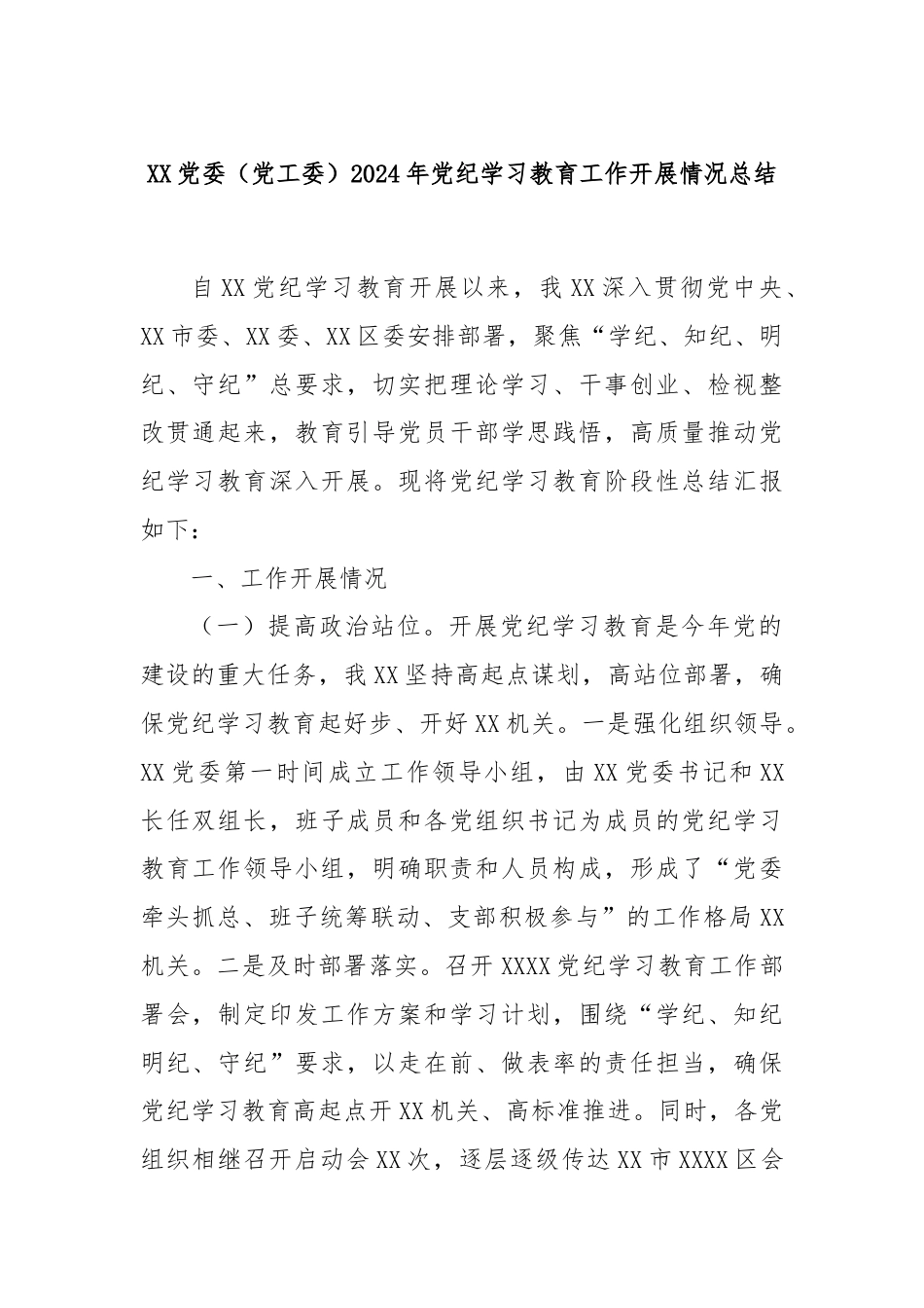 XX党委（党工委）2024年党纪学习教育工作开展情况总结.docx_第1页