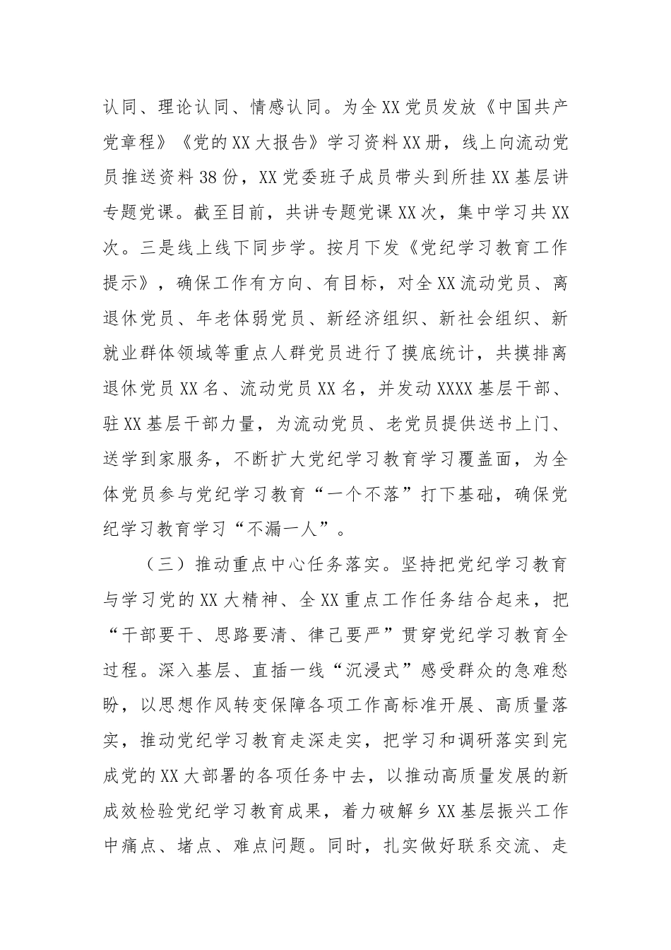 XX党委（党工委）2024年党纪学习教育工作开展情况总结.docx_第3页