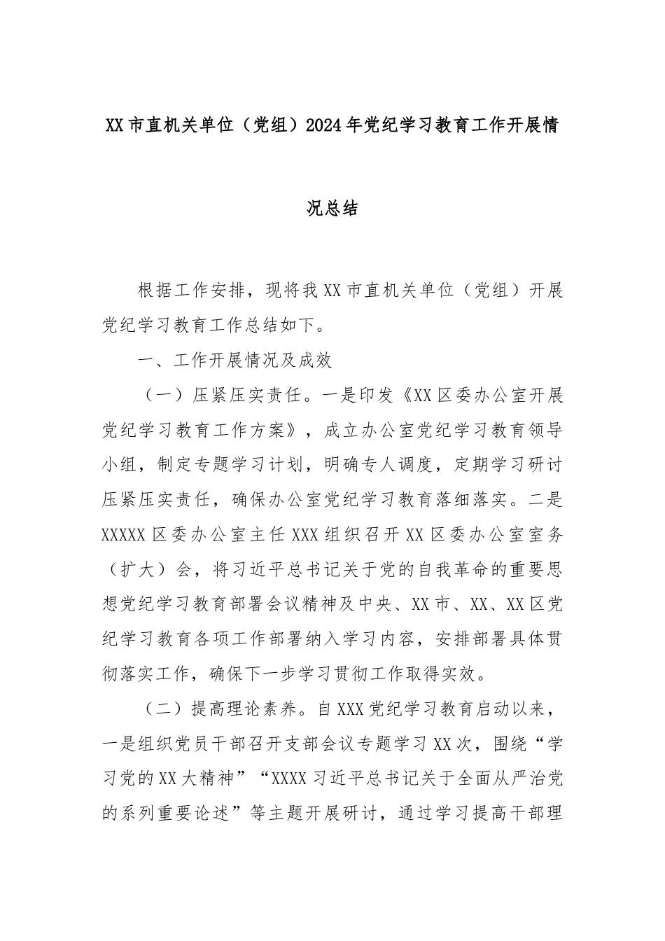 XX市直机关单位（党组）2024年党纪学习教育工作开展情况总结.docx_第1页