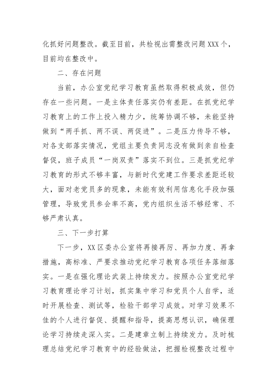 XX市直机关单位（党组）2024年党纪学习教育工作开展情况总结.docx_第3页